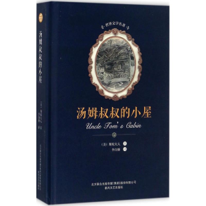 [M]汤姆叔叔的小屋-9787531352648