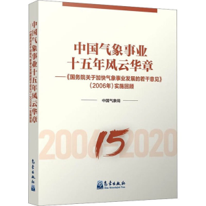 正版新书]中国气象事业十五年风云华章中国气象局9787502980153