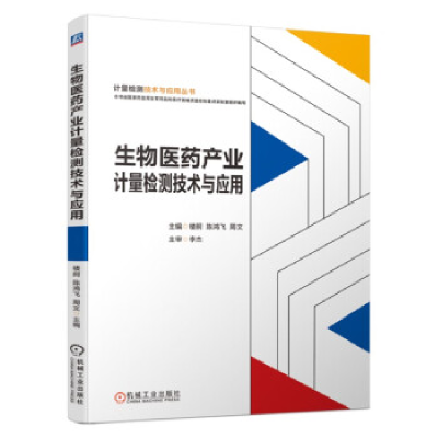 正版新书]生物医药产业计量检测技术与应用楼舸 陈鸿飞 周文97