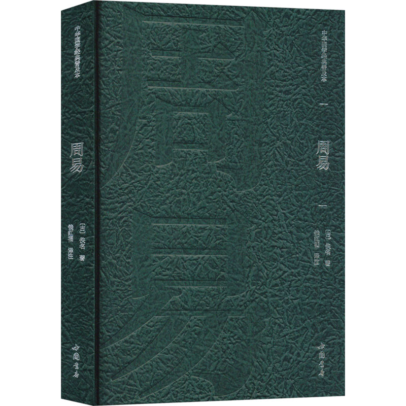 正版新书]周易[古]佚名 著 钱红福 译9787514934137