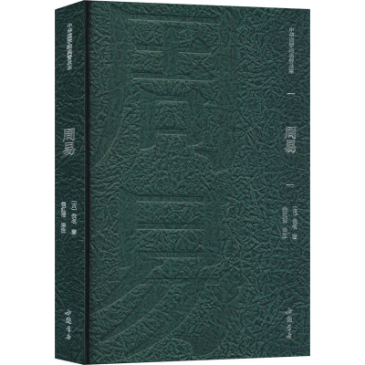 正版新书]周易[古]佚名 著 钱红福 译9787514934137