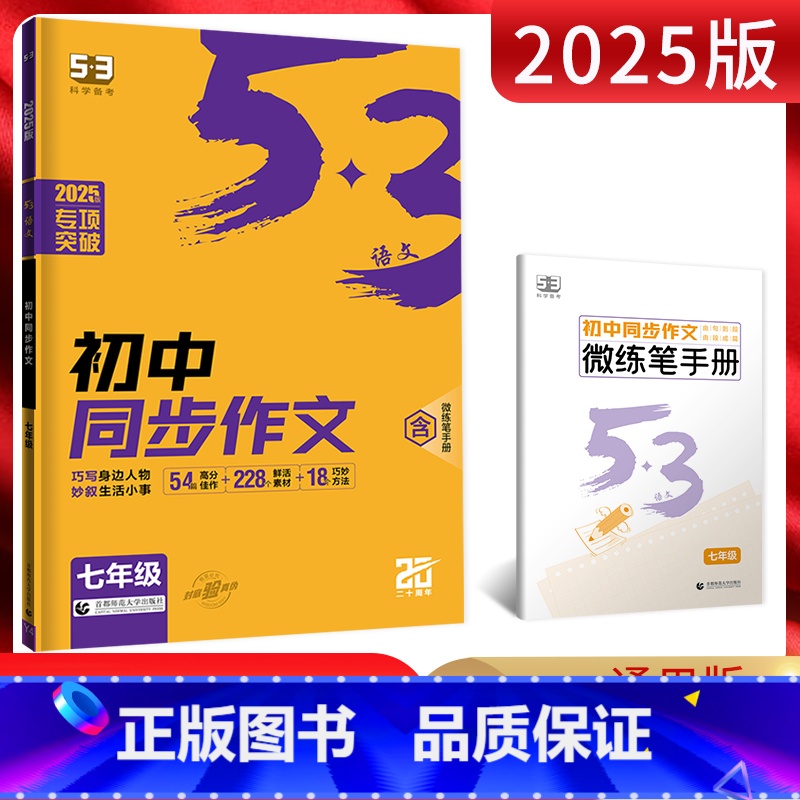 语文 七年级/初中一年级 [正版]2025版53语文七年级同步作文全一册 初中5.3五三初一7年级语文上下册初中同步作文