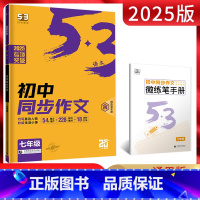 语文 七年级/初中一年级 [正版]2025版53语文七年级同步作文全一册 初中5.3五三初一7年级语文上下册初中同步作文