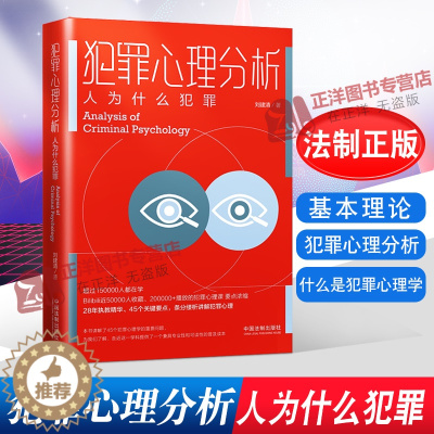 [醉染正版]正版 2021新 犯罪心理分析 人为什么犯罪 什么是犯罪心理学 无意识犯罪动机 天生犯 刘建清 中国