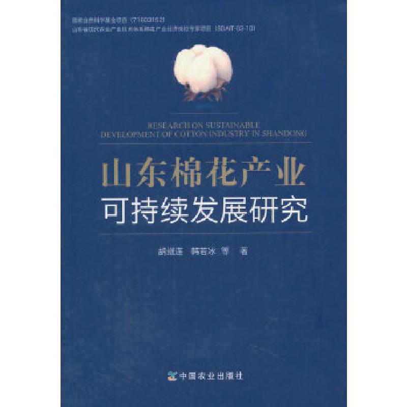 正版新书]山东棉花产业可持续发展研究胡继连,韩若冰等著978710