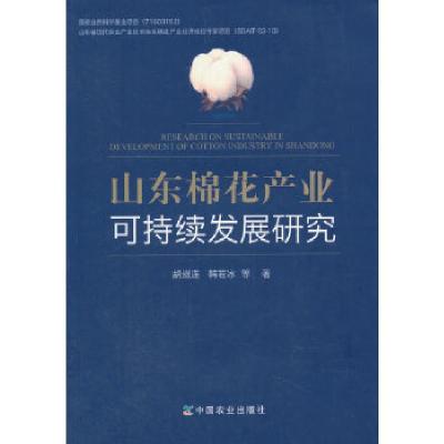 正版新书]山东棉花产业可持续发展研究胡继连,韩若冰等著978710