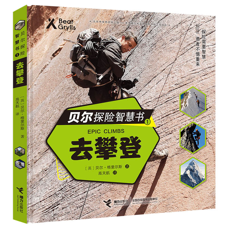 正版新书]贝尔探险智慧书:去攀登贝尔·格里尔斯9787544860604