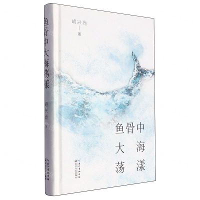 [N]鱼骨中大海荡漾(精)-9787570233984