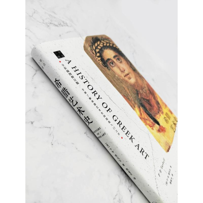 [M]希腊艺术史 全彩插图修订版-9787542667397