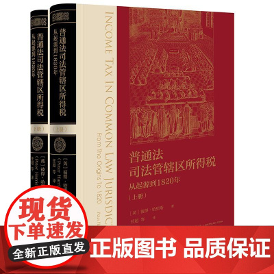普通法司法管辖区所得税:从起源到1820年(上下册)[英]彼得·哈里斯著 任超等译 法律出版社