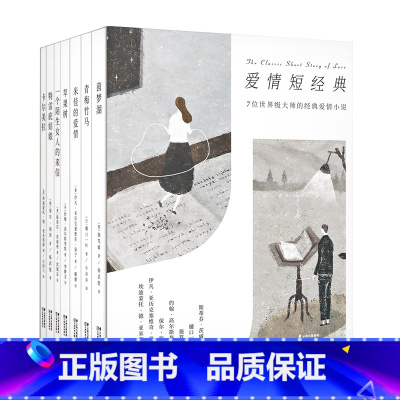 [正版]爱情短经典 小说 爱情故事 7位大师的经典爱情短篇 堪称爱情界的奥斯卡 口袋书的精美装帧 文化出品