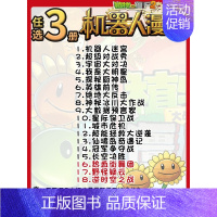 [机器人漫画]任选3册 [正版]植物大战僵尸漫画书机器人漫画 城市危机 小学生课外书籍一二三四五年级故事书儿童绘本卡通动