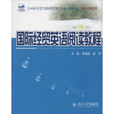 [M]国际经贸英语阅读教程-9787301238769