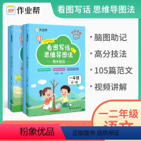 看图写话思维导图法(一年级) 小学通用 [正版]2023版作业帮看图写话思维导图法写作技法+范文大全 小学一二年级看图写