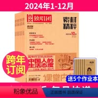 1[全年订阅+送5本]2024年1-12月 [正版]全年订阅作文独唱团 2024年-2025年1-12月起订月任选打包满