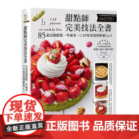 []港台原版 甜点师完美技法全书 达米安.杜克斯涅 奇光出版 達米安.杜克斯涅 奇光