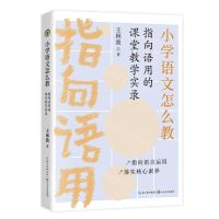 [N]小学语文怎么教(指向语用的课堂教学实录)-9787570228218