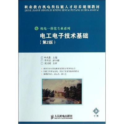 正版新书]电工电子技术基础(第2版)/叶光胜叶光胜9787115359582