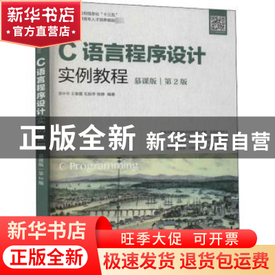正版 C语言程序设计实例教程:慕课版 常中华,王春蕾,毛旭亭 等 人