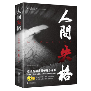 正版新书]人间失格太宰治9787559633149