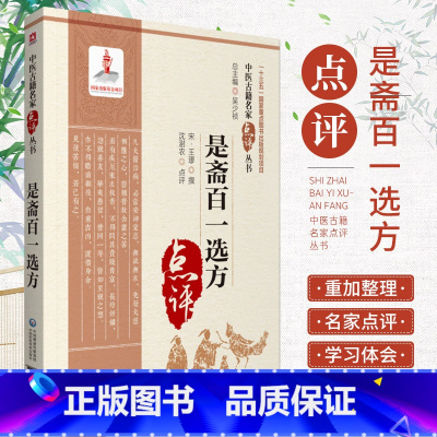 [正版]是斋百一选方 中医古籍名家点评丛书 吴少祯 总主编 十三五 重点图书出版规划项目 9787521427646