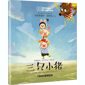[M]三只小猪-9787541498626