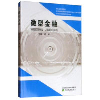 正版新书]微型金融梁峰9787521803266