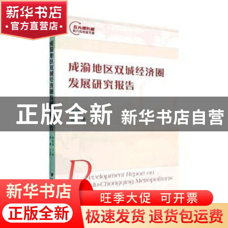 正版 成渝地区双城经济圈发展研究报告 杨继瑞主编 经济管理出版