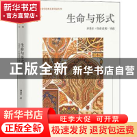 正版 生命与形式:齐美尔《生命直观》导读 杨向荣 江苏凤凰文艺
