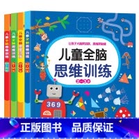 儿童全脑思维训练2-6岁全4册 [正版]儿童思维逻辑训练2-3岁宝宝书籍5-6岁幼儿全脑智力开发0到3岁宝宝左右脑潜能开