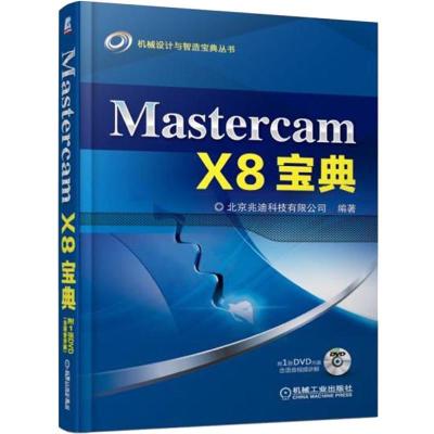 正版新书]Mastercam X8宝典北京兆迪科技有限公司9787111610243