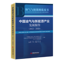 正版新书]中国油气与新能源产业发展报告(2022-2023)中国国际