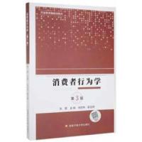 正版新书]消费者行为学(第3版)张理主编9787304116705