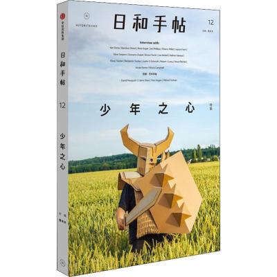 日和手帖.少年之心