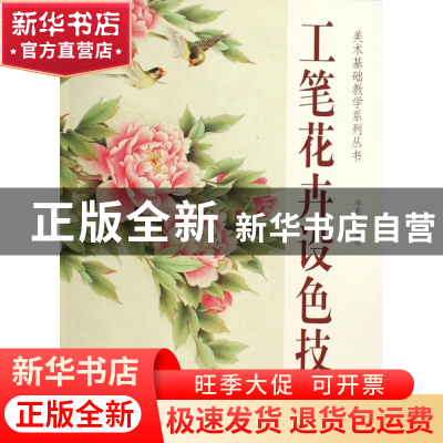 正版 工笔花卉设色技法/美术基础教学系列丛书 李莉白 杨柳青 978