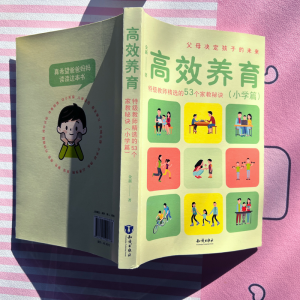 [M]高效养育 特级教师精选的53个家教秘诀(小学篇)-9787521505788