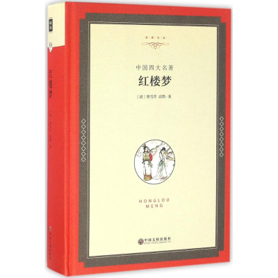 醉染图书红楼梦9787519015480