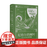 正版 尼格尔的树叶:托尔金奇幻故事集 J.R.R.托尔金 魔戒、霍比特人作者 经典中短篇故事集 奇幻小说 外国文学