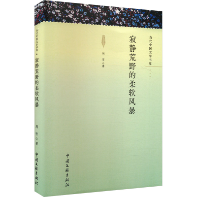 正版新书]寂静荒野的柔软风暴周雪9787519050559