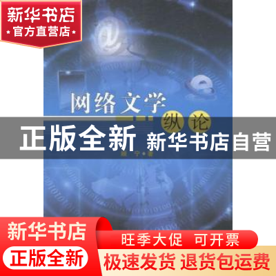 正版 网络文学纵论 顾宁著 辽宁大学出版社 9787561075197 书籍