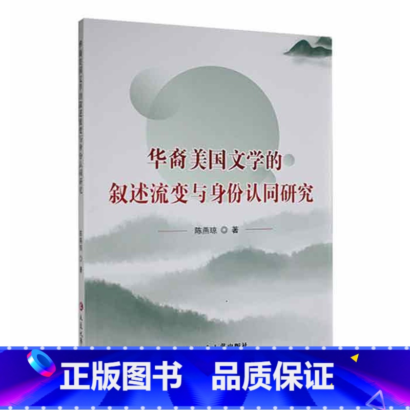 [正版]华裔美国文学的叙述流变与身份认同研究陈燕琼 书文学书籍