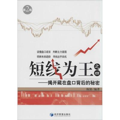 正版新书]短线为王:揭开藏在盘口背后的秘密(第2版)(4)杨韧
