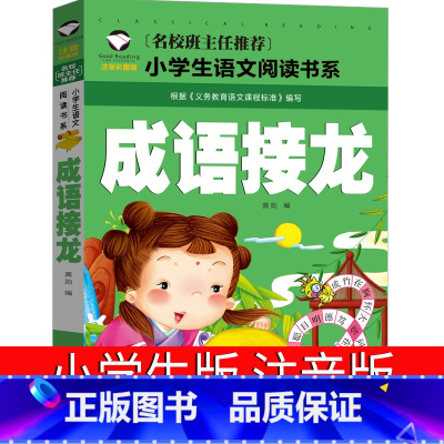 成语接龙 [正版]成语接龙书小学生版注音版幼儿版一年级二年级全套接龙游戏大全大闯关幼儿版幼儿园带拼音儿童书籍故事三年级儿