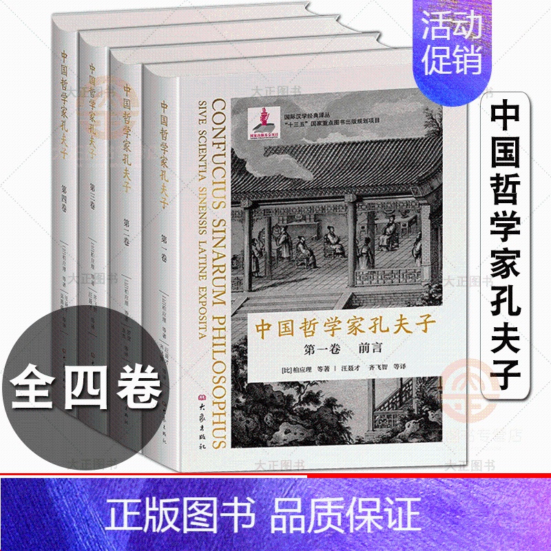 [正版]中国哲学家孔夫子(全四册)中国儒家经典西传的先驱之作 国家出版基金项目 以完整的形式把300多年前四书拉丁文回译