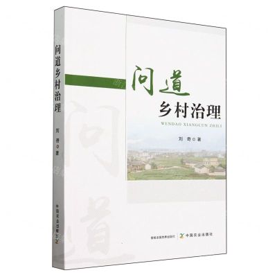 [N]问道乡村治理-9787109317871