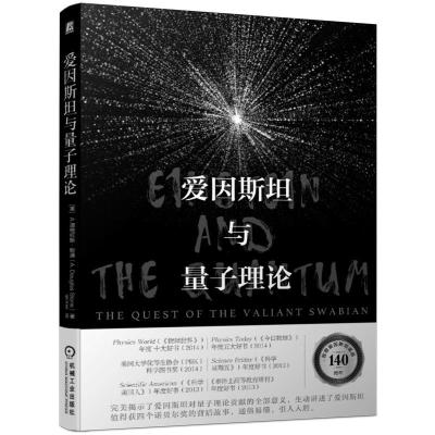 正版新书]爱因斯坦与量子理论A.道格拉斯·斯通(A.Douglas Stone
