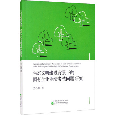 生态文明建设背景下的国有企业业绩考核问题研究