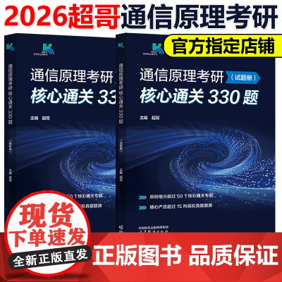 新版]超哥2026通信原理考研核心通关330题 超哥通信原理 各院校通信原理考研辅导书 樊昌信 周炯槃 杨鸿文 张祖凡