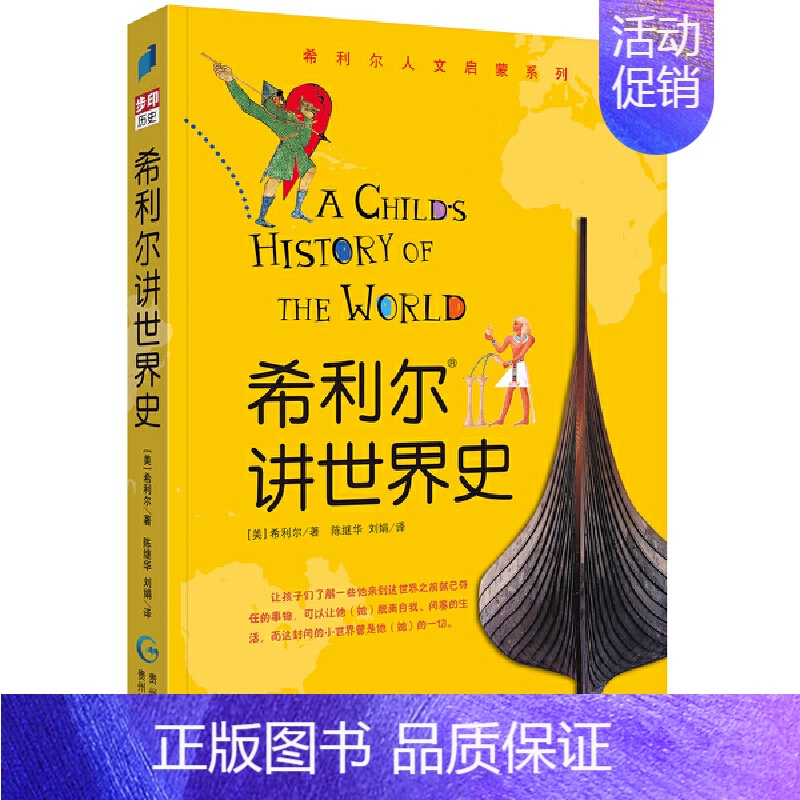 希利尔讲世界史 [正版]童书 希利尔讲世界史世界地理艺术史儿童三部曲全套3册绘本3–6岁 写给孩子的世界历史百科全书科普