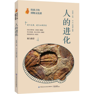 醉染图书给孩子的博物文化课 人的进化9787518068319